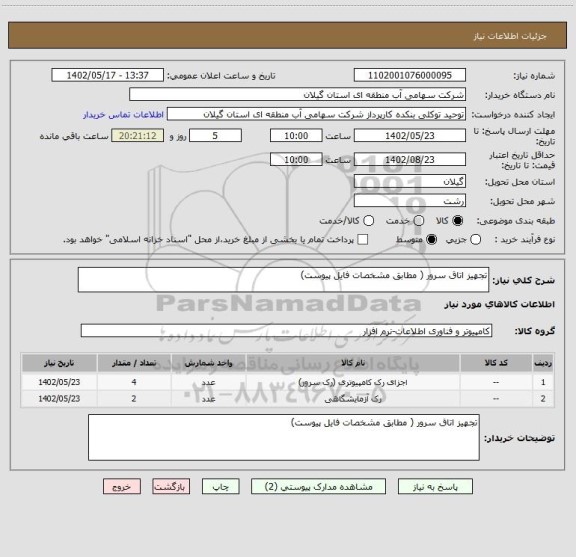 استعلام تجهیز اتاق سرور ( مطابق مشخصات فایل پیوست)