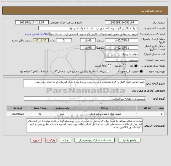 استعلام خرید فلاش تانک کامل با کلیه متعلقات از نوع مرغوب ودرجه یک ( مدل قهرمان )و به تعداد چهل عدد