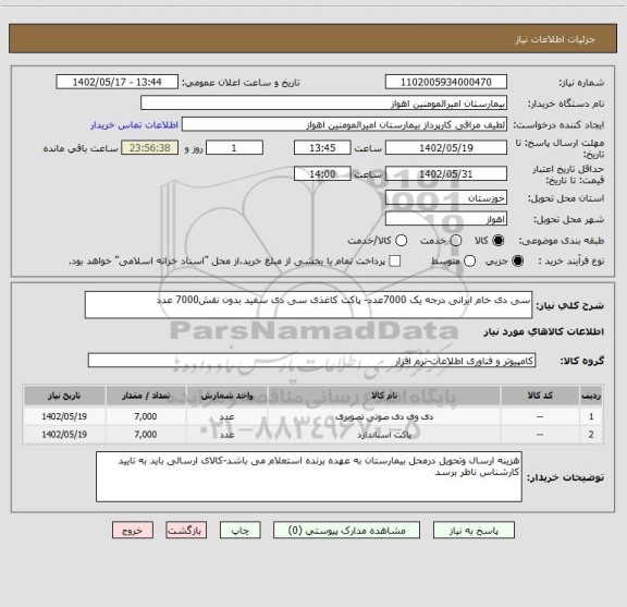 استعلام سی دی خام ایرانی درجه یک 7000عدد- پاکت کاغذی سی دی سفید بدون نقش7000 عدد