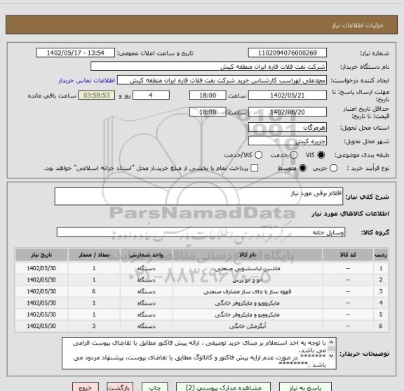 استعلام اقلام برقی مورد نیاز