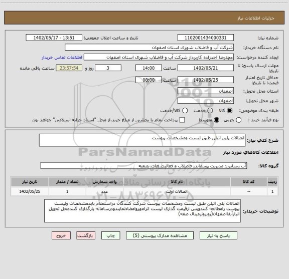 استعلام اتصالات پلی اتیلن طبق لیست ومشخصات پیوست