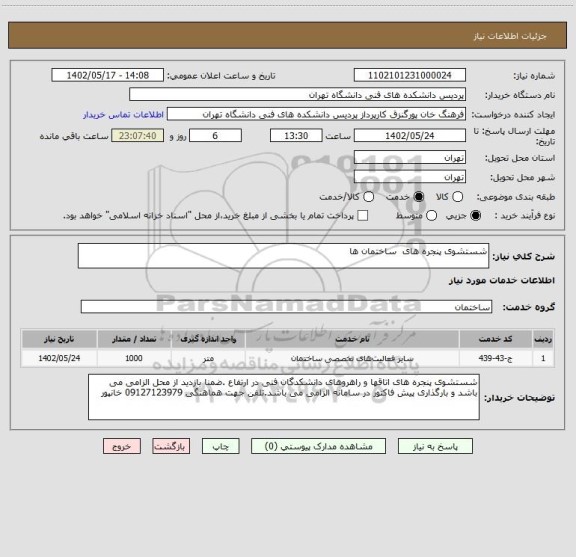 استعلام شستشوی پنجره های  ساختمان ها