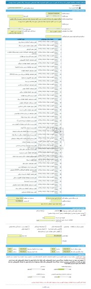 مناقصه، مناقصه عمومی یک مرحله ای تامین اب شرب کانون عشایری دهنه عباسعلی شهرستان ریگان مطابق اسناد پیوست