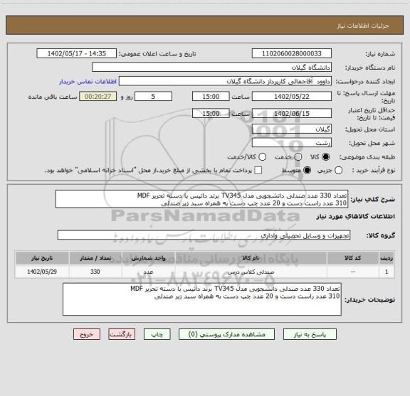 استعلام تعداد 330 عدد صندلی دانشجویی مدل TV345 برند داتیس با دسته تحریر MDF 
310 عدد راست دست و 20 عدد چپ دست به همراه سبد زیر صندلی