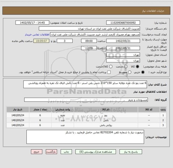 استعلام 6 عدد پتو تک نفره دولایه سایز 150*210 جنس پلی استر - 6 عدد بالش الیاف تک نفره به همراه روبالشی