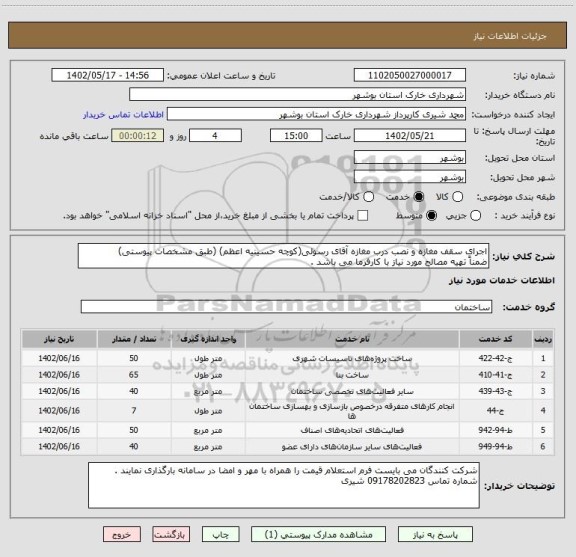 استعلام اجرای سقف مغازه و نصب درب مغازه آقای رسولی(کوچه حسینیه اعظم) (طبق مشخصات پیوستی)
ضمناً تهیه مصالح مورد نیاز با کارفرما می باشد .