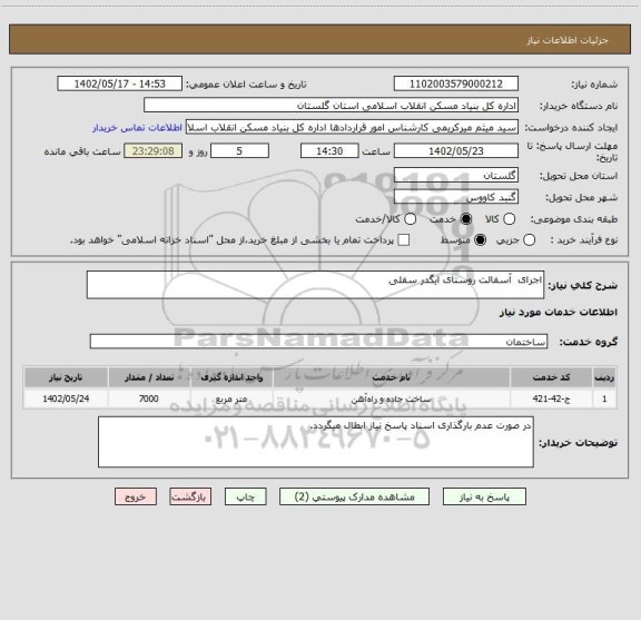 استعلام اجرای  آسفالت روستای ایگدر سفلی