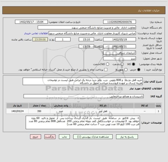 استعلام خرید قفل دو پله  و 808 وتوپی  درب  وفنر درب درجه یک ایرانی طبق لیست در توضیحات 
هزینه ارسال بر عهده فروشنده میباشد تحویل در دانشگاه