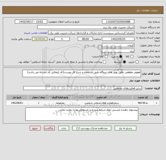 استعلام تعویض مقطعی عایق بویلر های نیروگاه طبق استعلام و شرح کار پیوست(کد انتخابی کد مشابه می باشد)