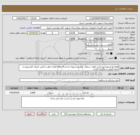 استعلام انواع نخ وسوزن پزشکی نایلون ،سیلک، ویکریل.تسویه حساب6 ماهه.کرایه حمل با تامین کننده .فرم پیوست حتما تکمیل و بارگزاری گردد.