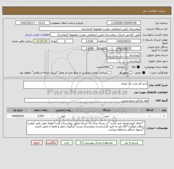 استعلام شیر کم چرب یک لیتری