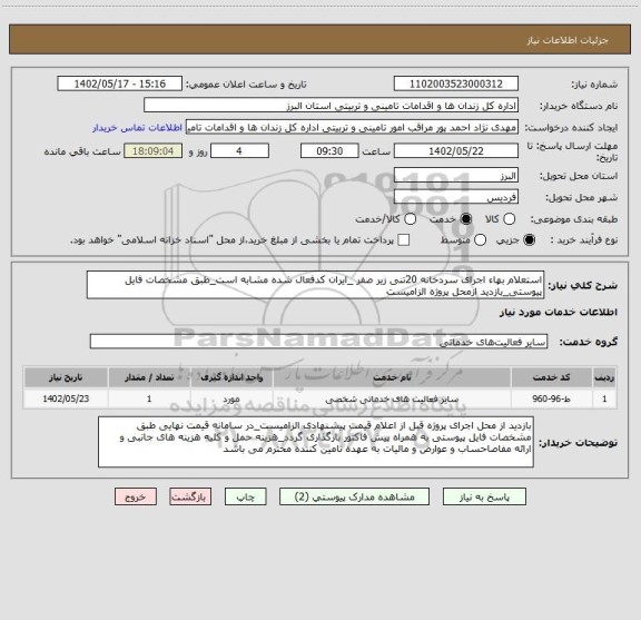 استعلام استعلام بهاء اجرای سردخانه 20تنی زیر صفر _ایران کدفعال شده مشابه است_طبق مشخصات فایل پیوستی_بازدید ازمحل پروژه الزامیست