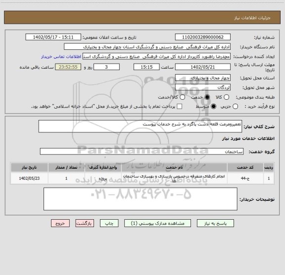 استعلام تعمیرومرمت قلعه دشت پاگرد به شرح خدمات پیوست