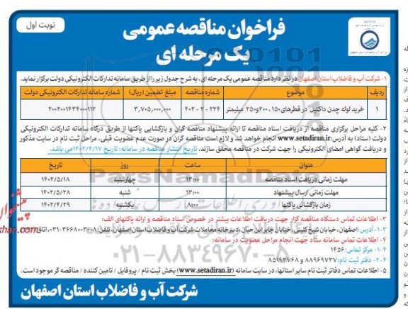 فراخوان مناقصه خرید لوله چدن داکتیل در قطرهای 150، 200 و 250 میلیمتر 