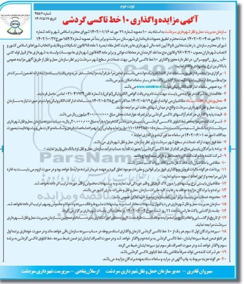 آگهی مزایده واگذاری 10 خط تاکسی گردشی  ـ نوبت دوم