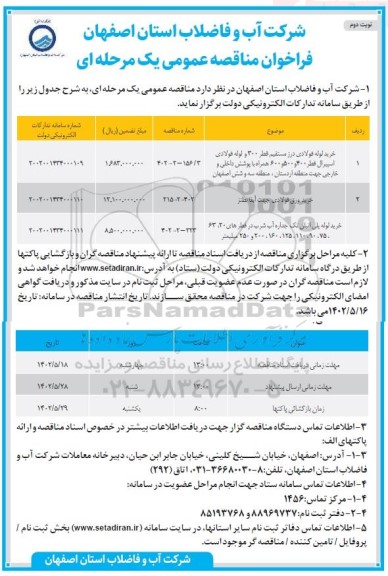 مناقصه خرید لوله فولادی درز مستقیم قطر 300 و لوله فولادی اسپیرال..