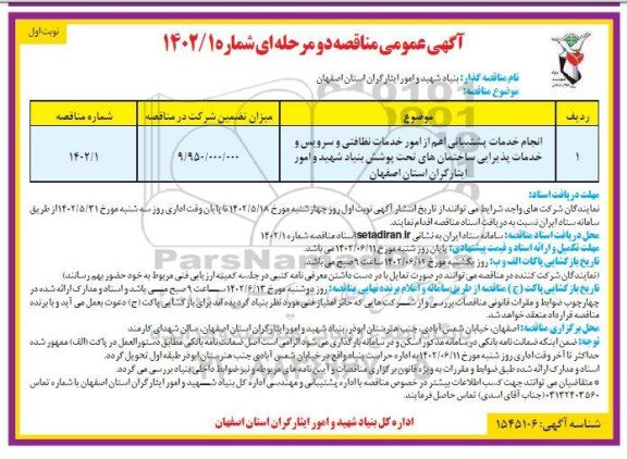 مناقصه انجام خدمات پشتیبانی اعم از امور خدمات نظافتی و سرویس و خدمات پذیرایی ساختمانها