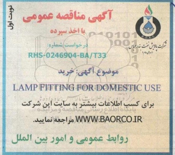 مناقصه خرید LAMP FITTING FOR DOMESTIC USE