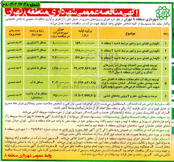 مناقصه نگهداری فضای سبز و امور مرتبط و ...