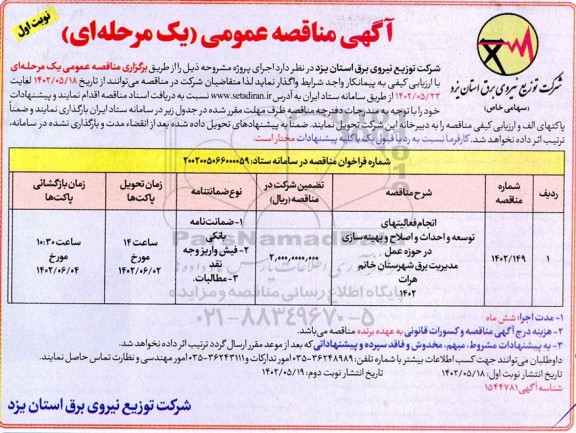 مناقصه انجام فعالیتهای توسعه واحداث و اصلاح و بهینه سازی در حوزه عمل مدیریت برق 