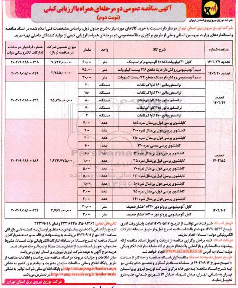 مناقصه کابل 20 کیلوولت 185 * آلومینیوم کراسلینگ ... ـ نوبت دوم