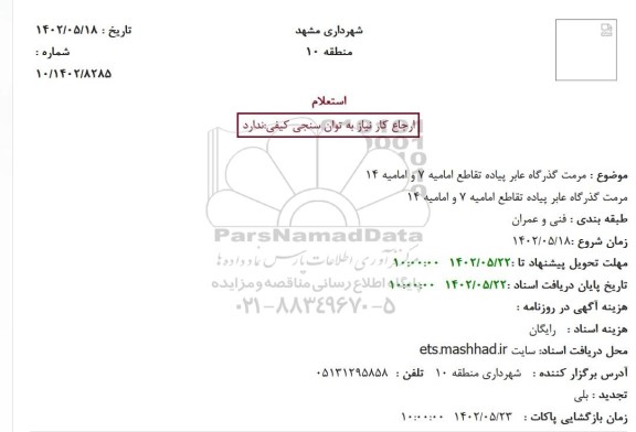 استعلام مرمت گذرگاه عابر پیاده تقاطع امامیه 7 و امامیه 14