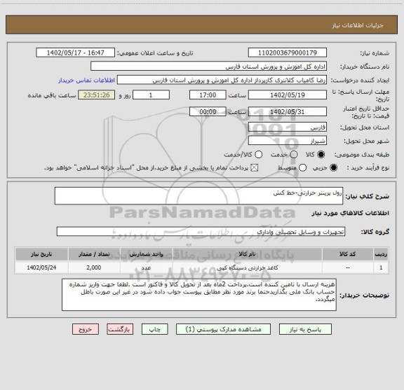 استعلام رول پرینتر حرارتی-خط کش