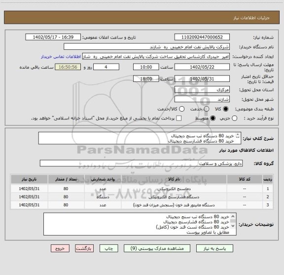 استعلام خرید 80 دستگاه تب سنج دیجیتال
خرید 80 دستگاه فشارسنج دیجیتال
خرید 80 دستگاه تست قند خون (کامل)
مطابق با تصاویر پیوست