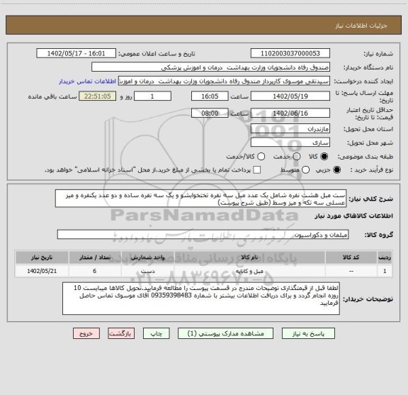 استعلام ست مبل هشت نفره شامل یک عدد مبل سه نفره تختخوابشو و یک سه نفره ساده و دو عدد یکنفره و میز عسلی سه تکه و میز وسط (طبق شرح پیوست)