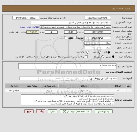 استعلام خرید مواد شوینده