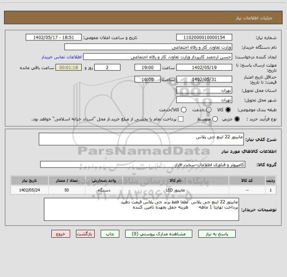 استعلام مانیتور 22 اینچ جی پلاس