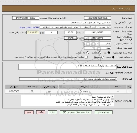 استعلام 20عدد ریبون چاپگر آنی کارت اسمارت S51