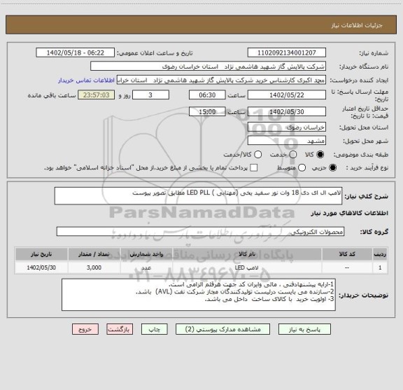 استعلام لامپ ال ای دی 18 وات نور سفید یخی (مهتابی ) LED PLL مطابق تصویر پیوست