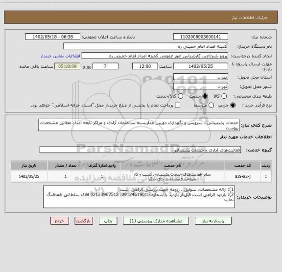 استعلام خدمات پشتیبانی ، سرویس و نگهداری دوربین مداربسته ساختمان آزادی و مراکز تابعه امداد مطابق مشخصات پیوست