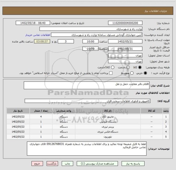 استعلام اقلام دفتر معاونت حمل و نقل