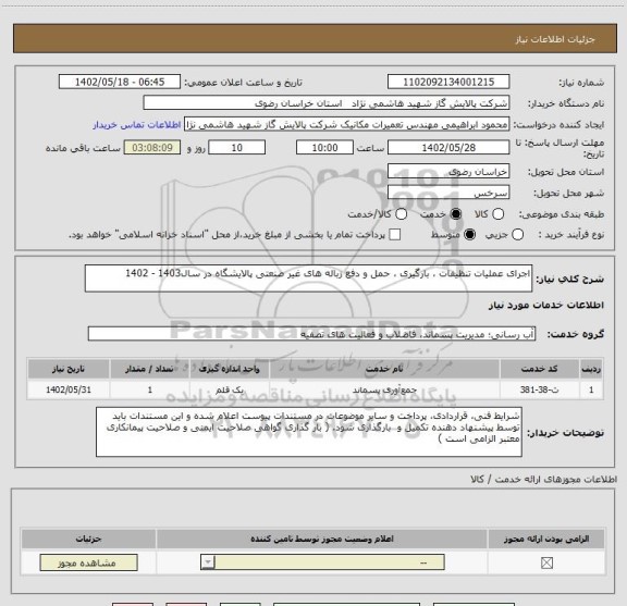 استعلام اجرای عملیات تنظیفات ، بارگیری ، حمل و دفع زباله های غیر صنعتی پالایشگاه در سال1403 - 1402