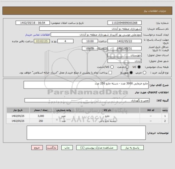 استعلام جارو خرمایی 3000 عدد - دسته جارو 250 عدد