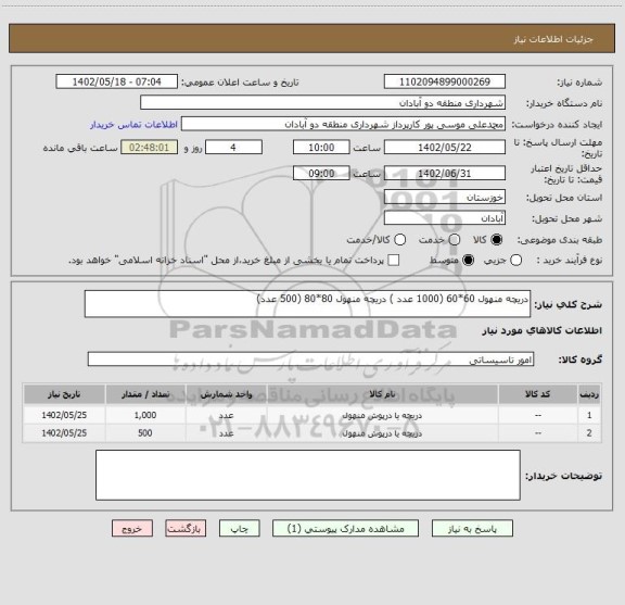 استعلام دریچه منهول 60*60 (1000 عدد ) دریچه منهول 80*80 (500 عدد)