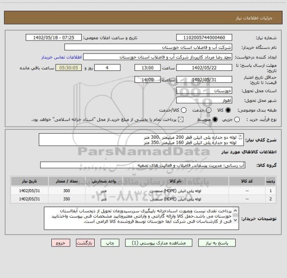 استعلام لوله دو جداره پلی اتیلن قطر 200 میلیمتر ،300 متر
لوله دو جداره پلی اتیلن قطر 160 میلیمتر ،350 متر 
طبق یکبرگ مشخصات فنی پیوستی