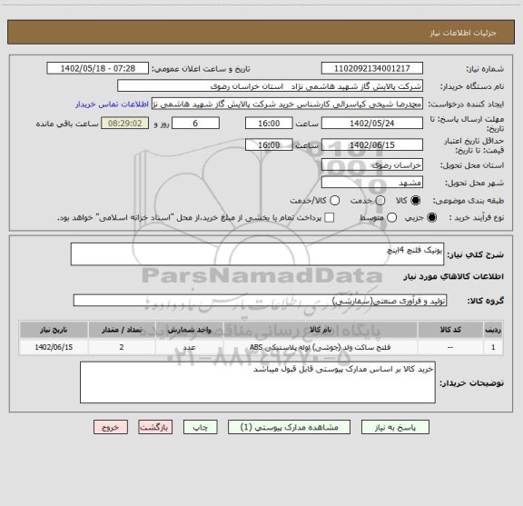 استعلام یونیک فلنچ 4اینچ