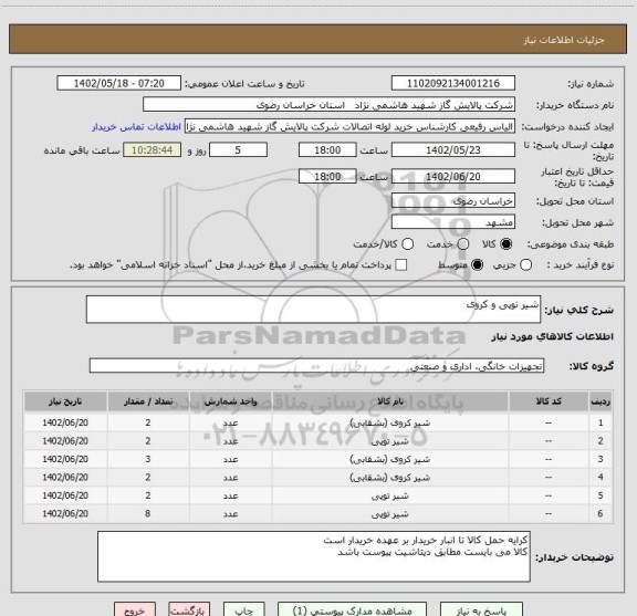 استعلام شیر توپی و کروی