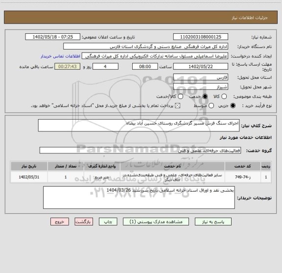 استعلام اجرای سنگ فرش مسیر گردشگری روستای حسین آباد بیضاء