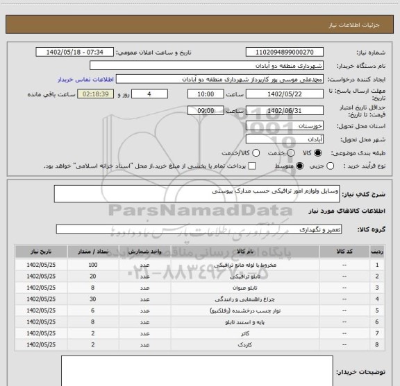 استعلام وسایل ولوازم امور ترافیکی حسب مدارک پیوستی