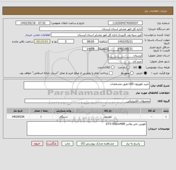 استعلام خرید تلویزیون LED طبق مشخصات