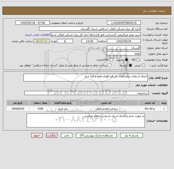 استعلام اجرای آسفالت روستاهای تمر قره قوزی،دهنه و قره شور