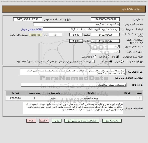 استعلام خرید تیرچه سیمانی برای سقف سوم  ساختمان با ابعاد تعیین شده و نقشه پیوست شده (طبق جدول ونقشه  پیوست شده 5 مورد)