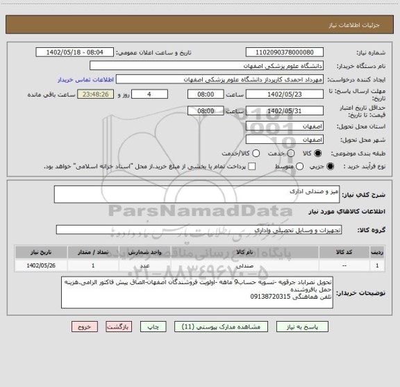 استعلام میز و صندلی اداری