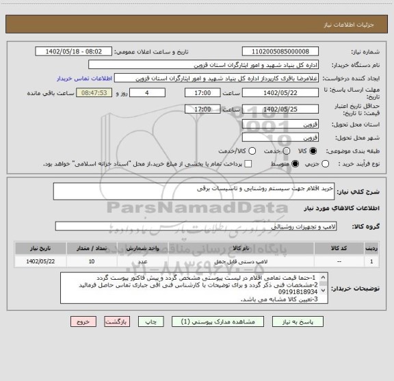 استعلام خرید اقلام جهت سیستم روشنایی و تاسیسات برقی