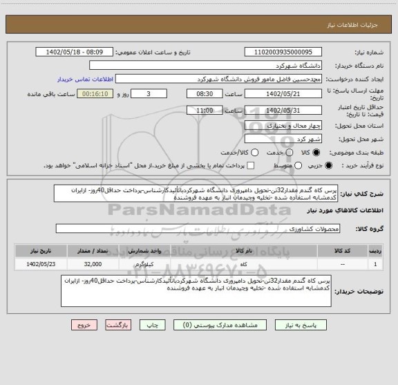 استعلام پرس کاه گندم مقدار32تن-تحویل دامپروری دانشگاه شهرکردباتأئیدکارشناس-پرداخت حداقل40روز- ازایران کدمشابه استفاده شده -تخلیه وچیدمان انبار به عهده فروشنده