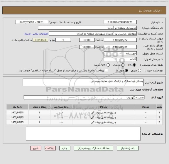 استعلام وسایل زیبا سازی و ترافیک طبق مدارک پیوستی